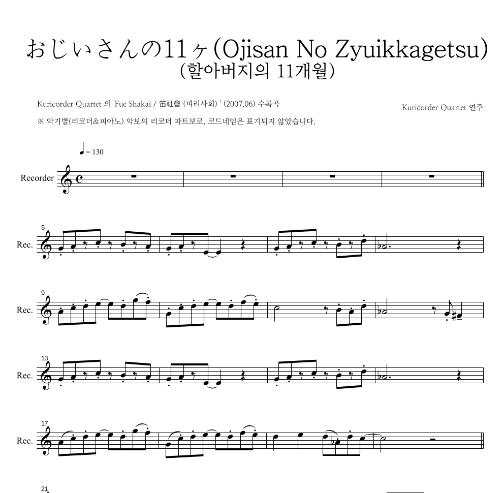 Kuricorder Quartet - おじいさんの11ヶ月 (할아버지의 11개월) 리코더 파트보 악보 