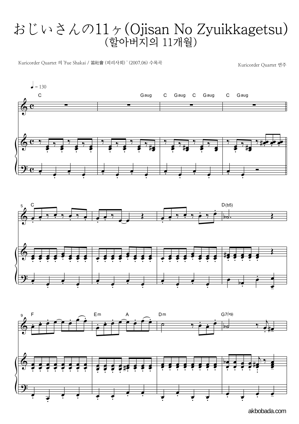 Kuricorder Quartet - おじいさんの11ヶ月 (할아버지의 11개월) Solo&피아노 악보 