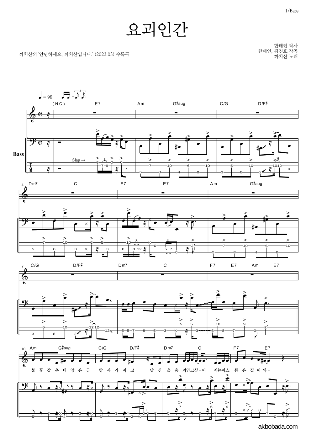 까치산 - 요괴인간 베이스 악보 