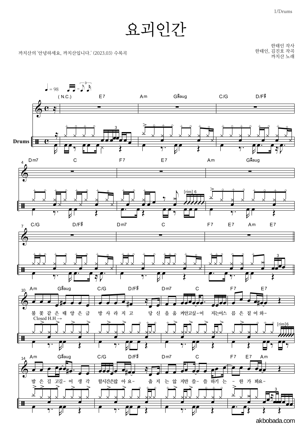 까치산 - 요괴인간 드럼 악보 