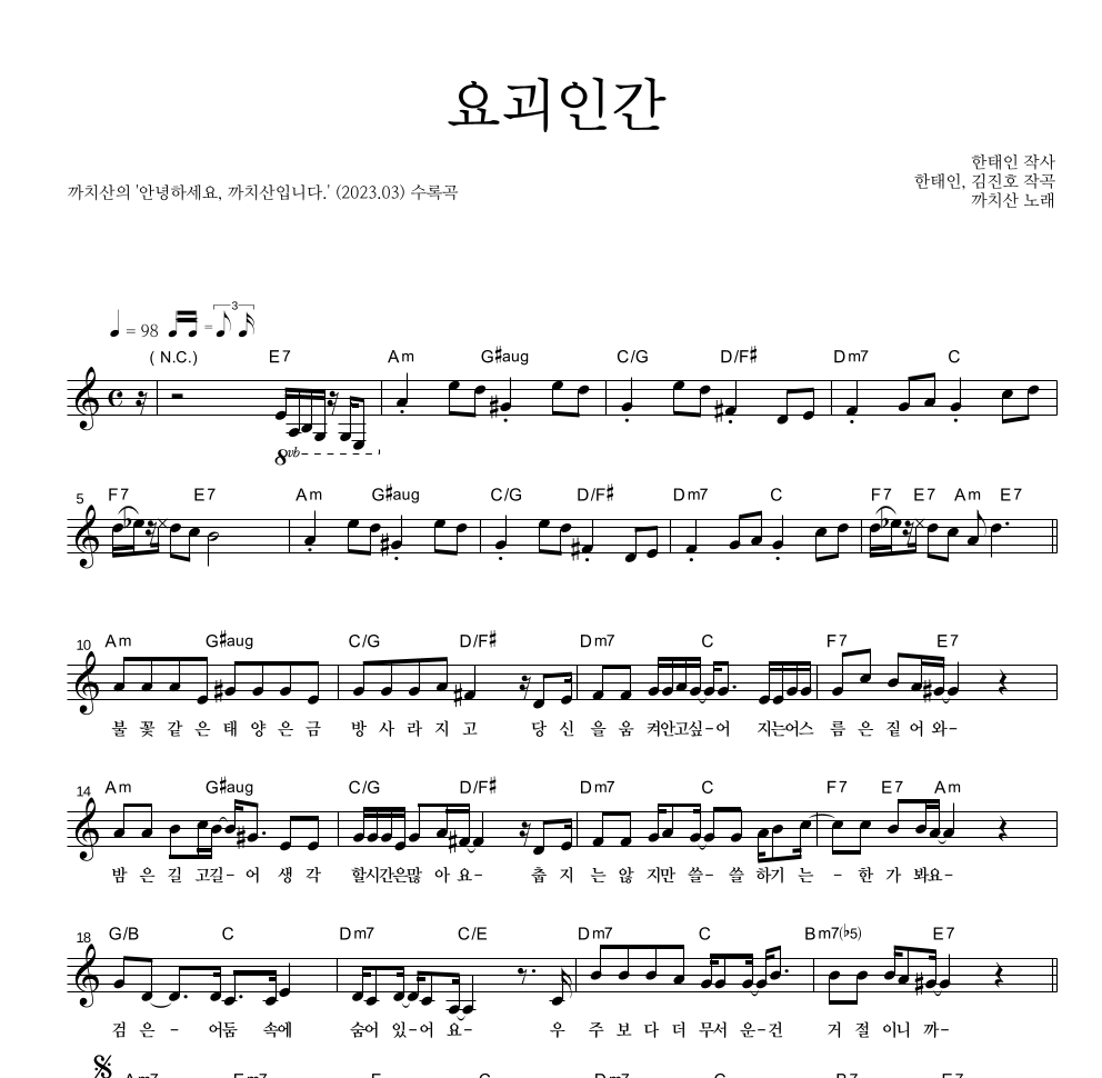까치산 - 요괴인간 멜로디 악보 