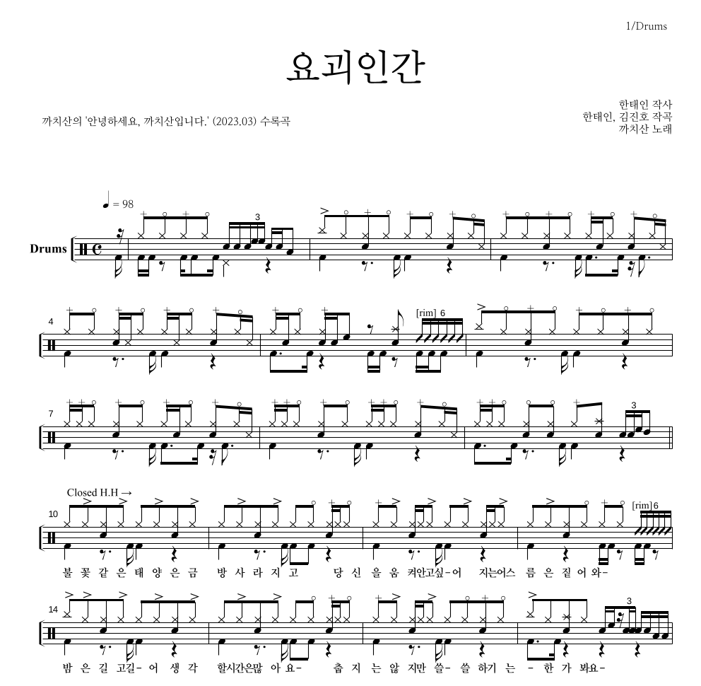까치산 - 요괴인간 드럼(Tab) 악보 