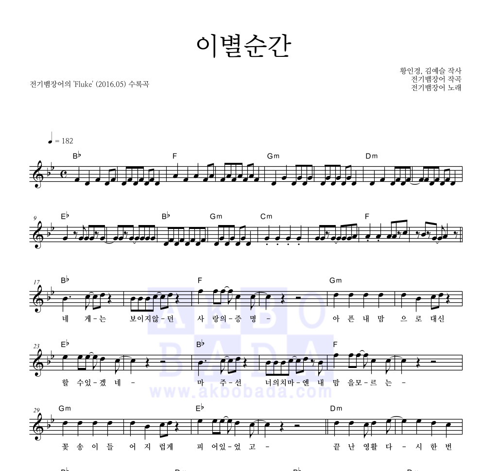 전기뱀장어 - 이별순간 멜로디 악보 