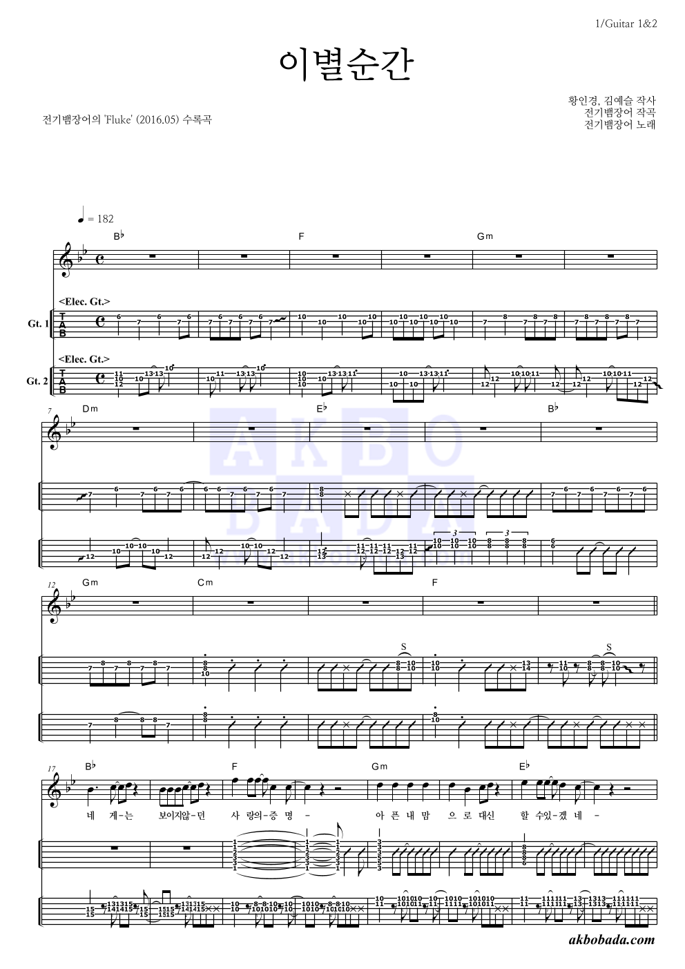 전기뱀장어 - 이별순간 기타(Tab) 악보 