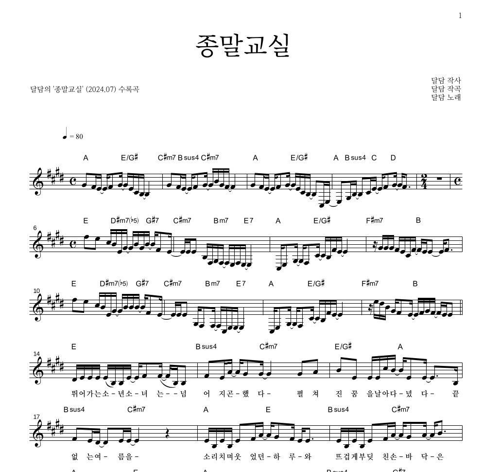 달담 - 종말교실 멜로디 악보 