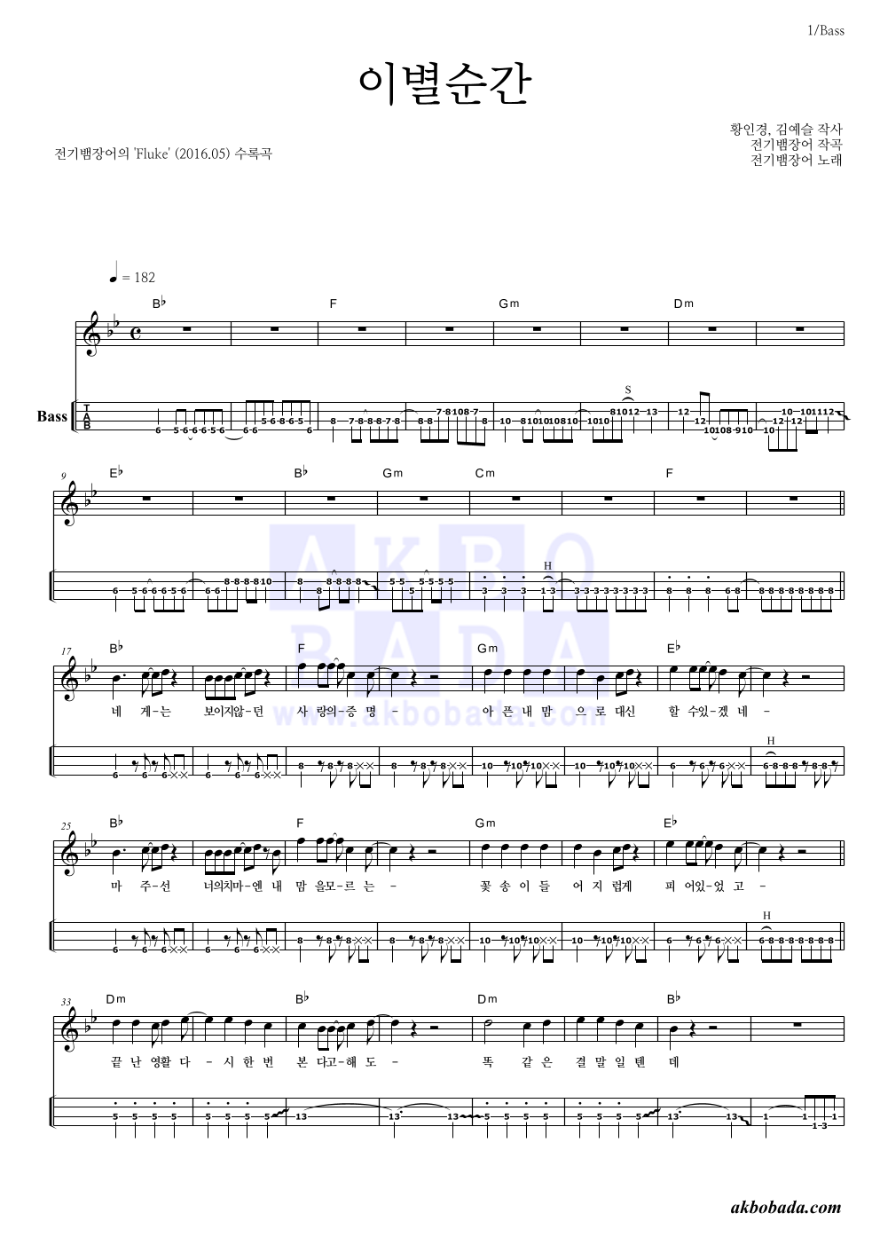전기뱀장어 - 이별순간 베이스(Tab) 악보 