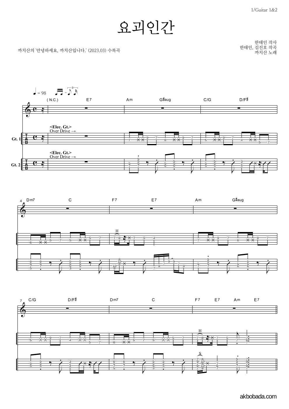 까치산 - 요괴인간 기타(Tab) 악보 