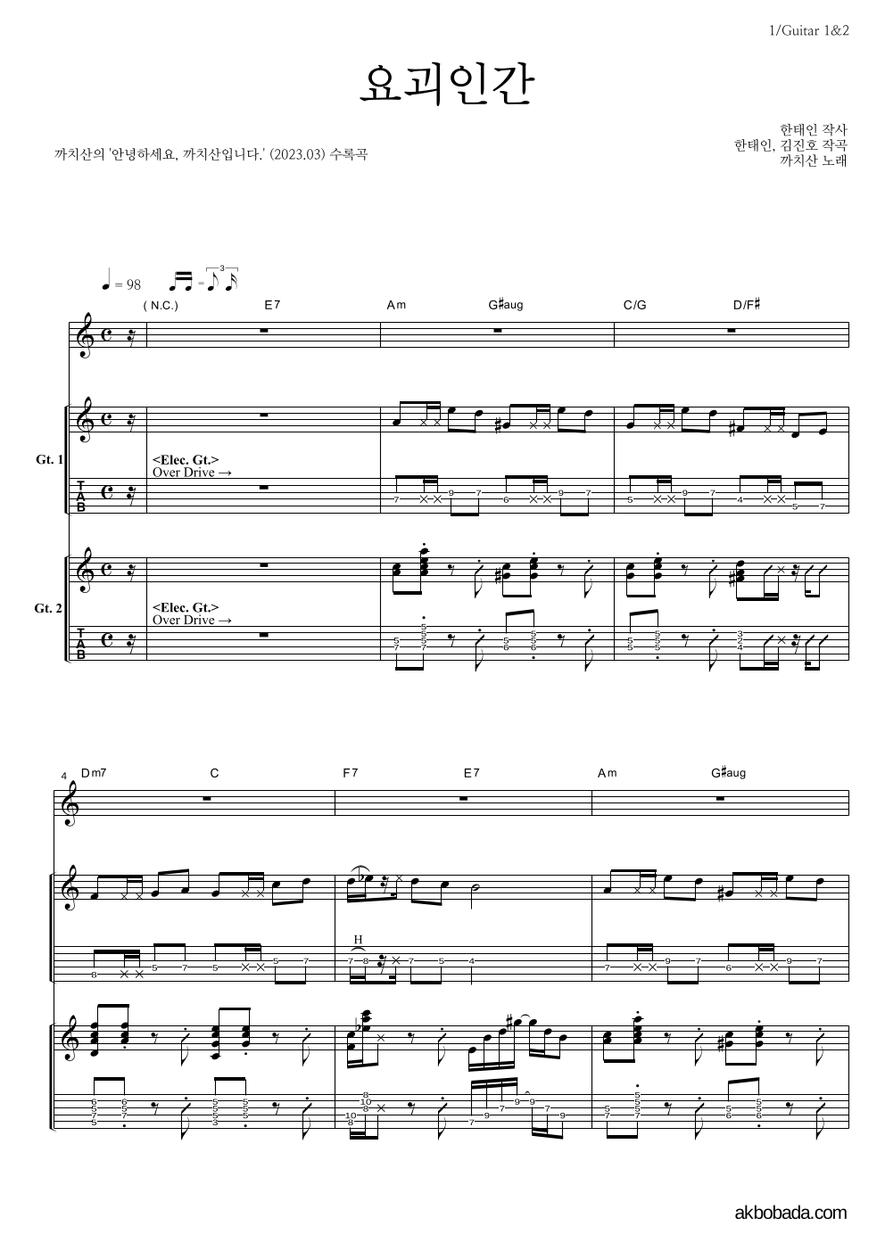 까치산 - 요괴인간 기타1,2 악보 