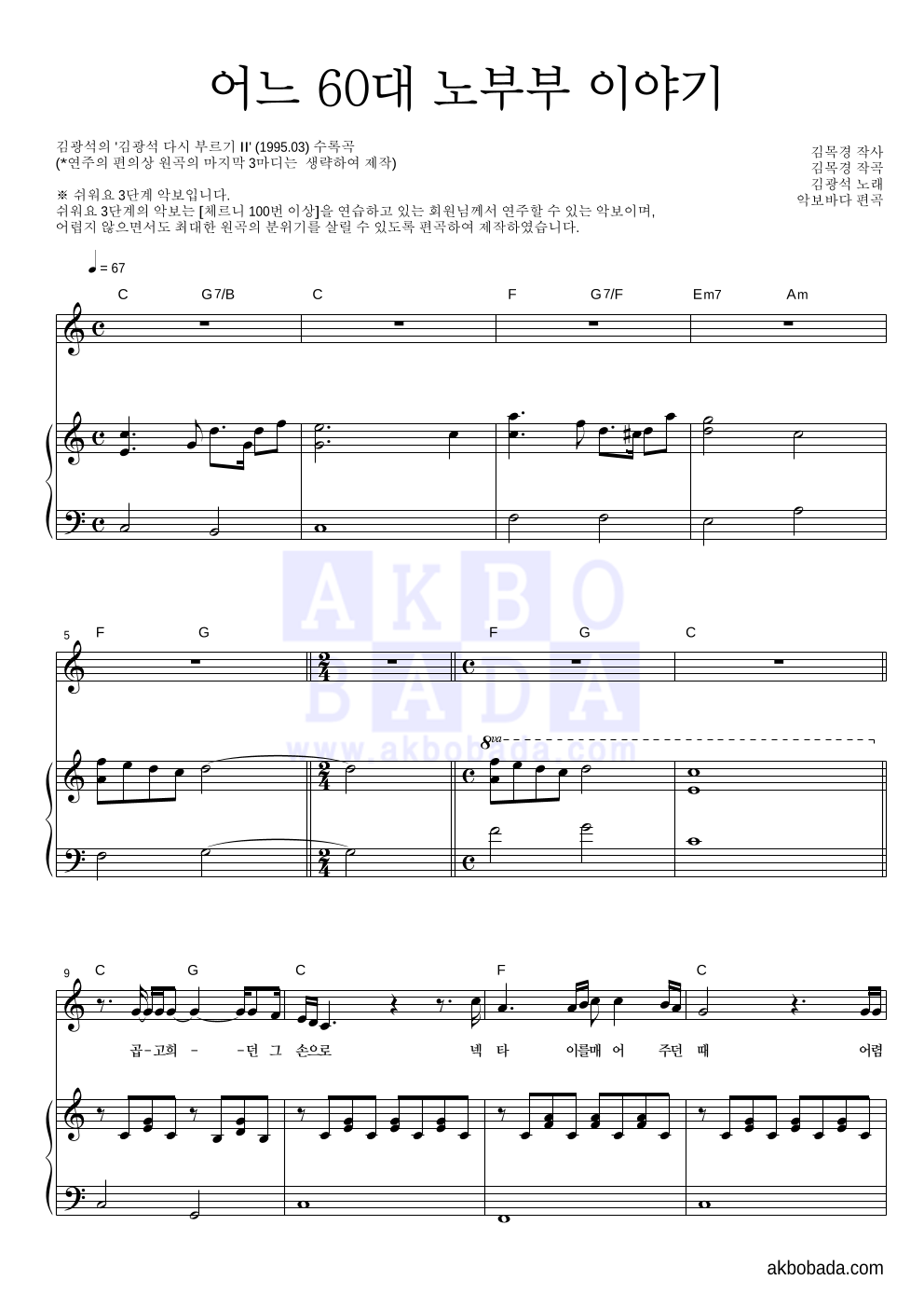 김광석 - 어느 60대 노부부 이야기 피아노3단-쉬워요 악보 