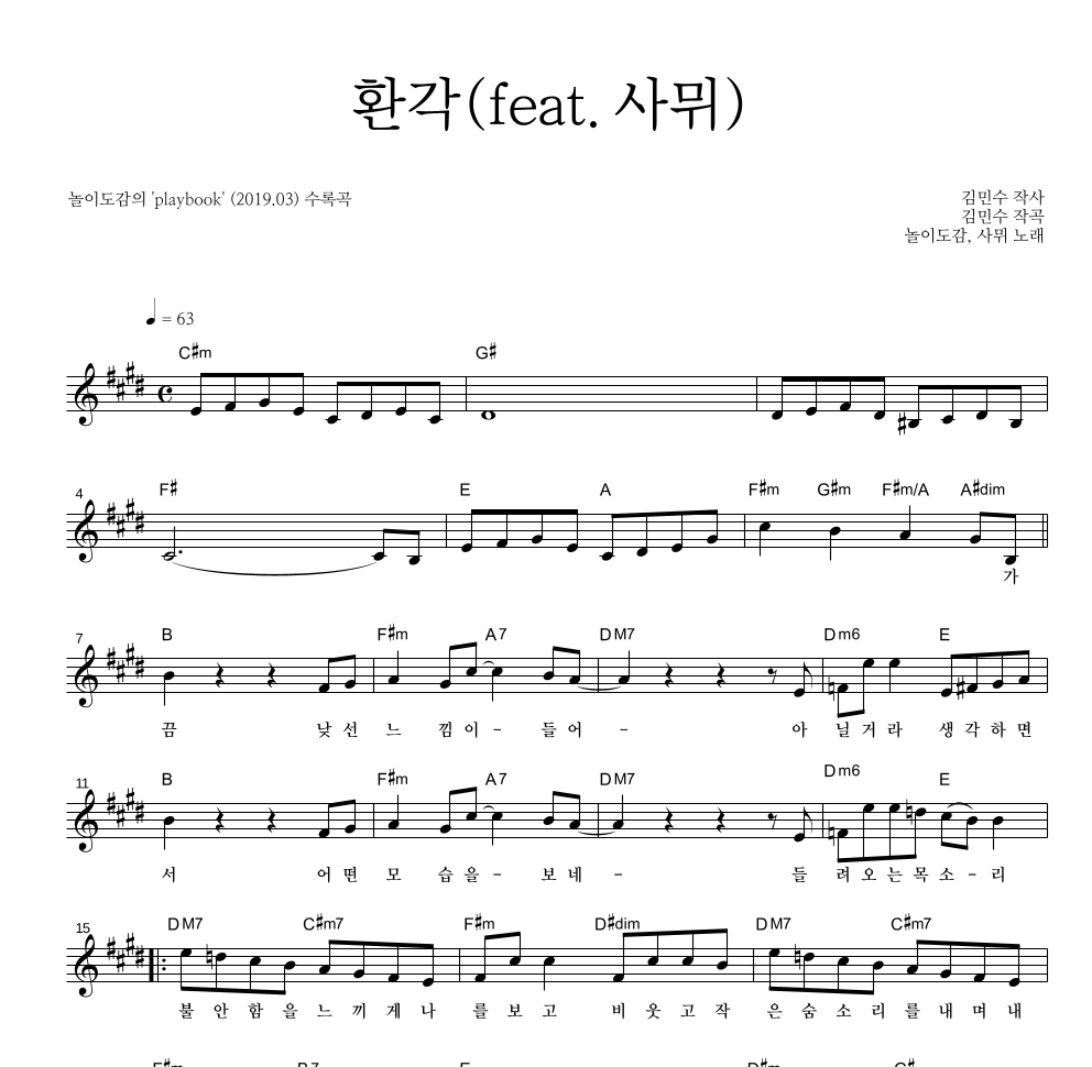 놀이도감 - 환각 (feat. 사뮈) 멜로디 악보 