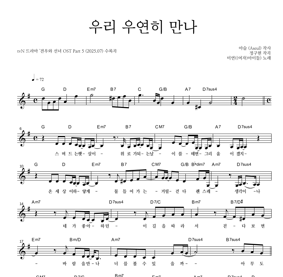 미연((여자)아이들) - 우리 우연히 만나 멜로디 악보 