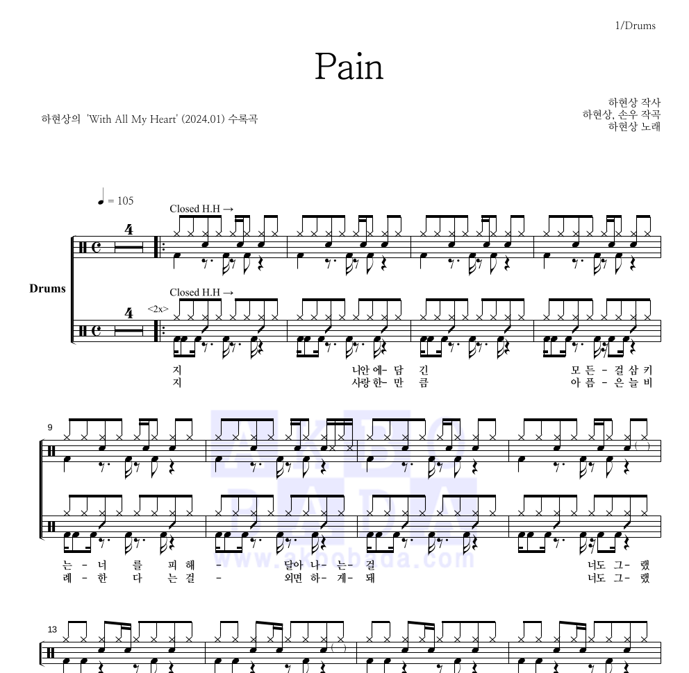 하현상 - Pain 드럼(Tab) 악보 