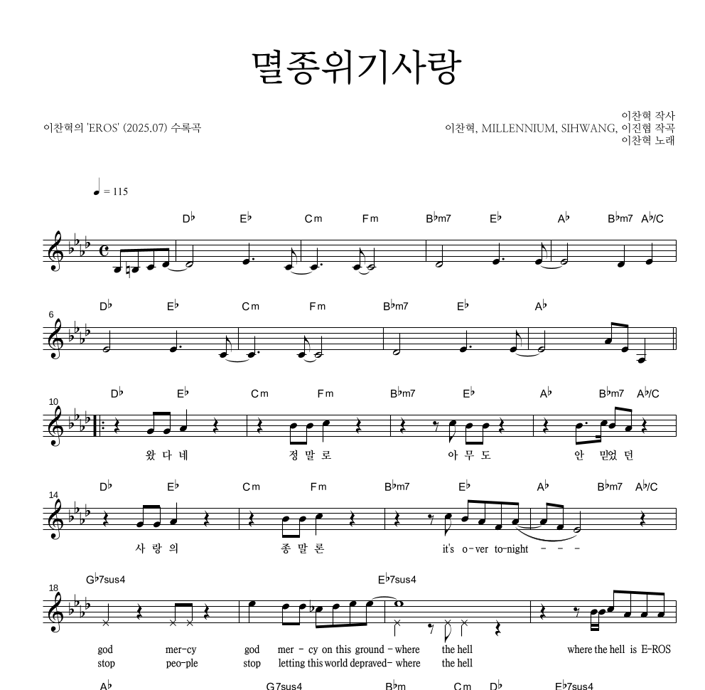 이찬혁 - 멸종위기사랑 멜로디 악보 