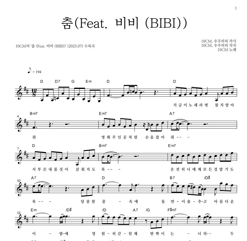 10CM - 춤 (Feat. 비비 (BIBI)) 멜로디 악보 