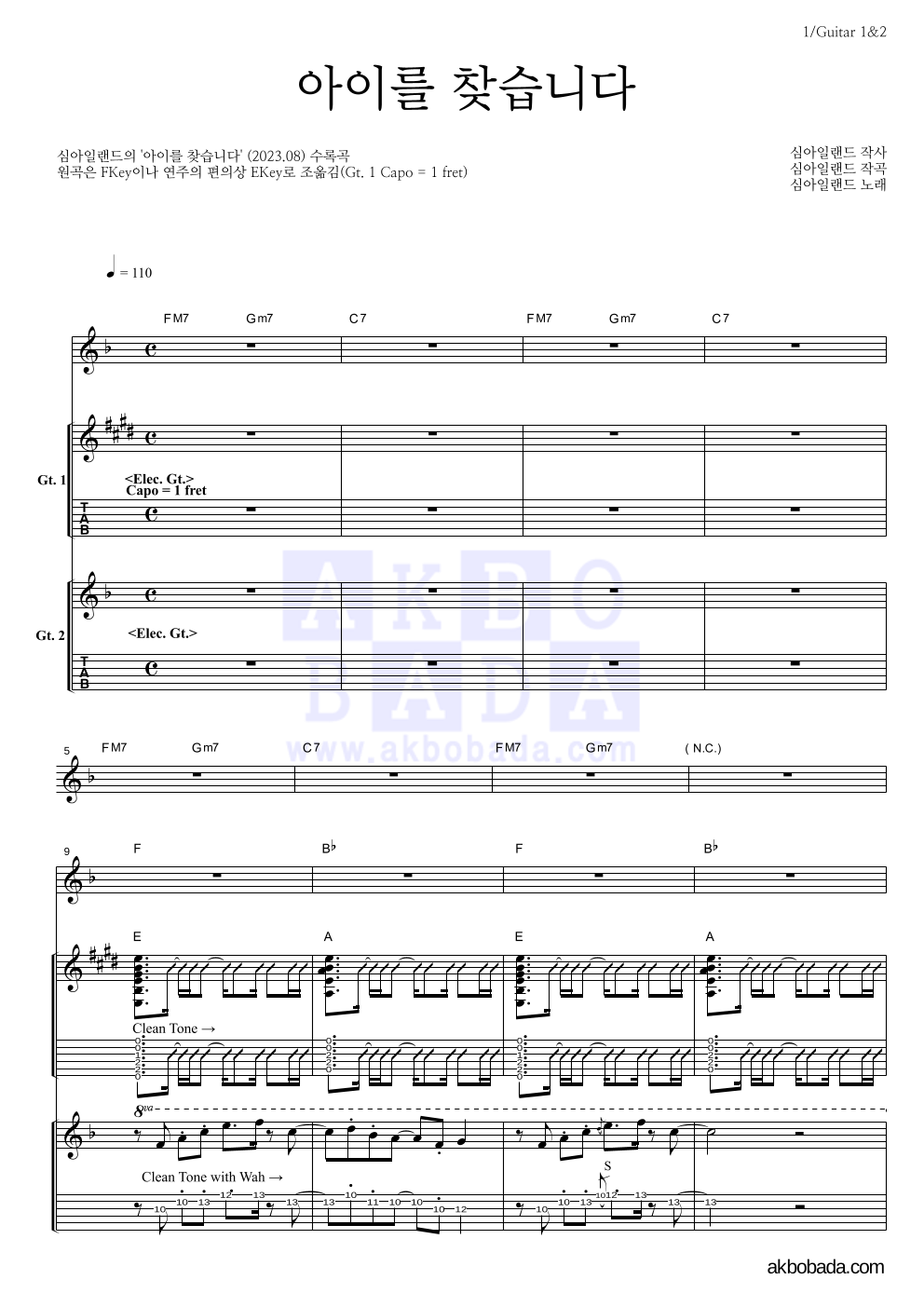 심아일랜드 - 아이를 찾습니다 기타 악보 