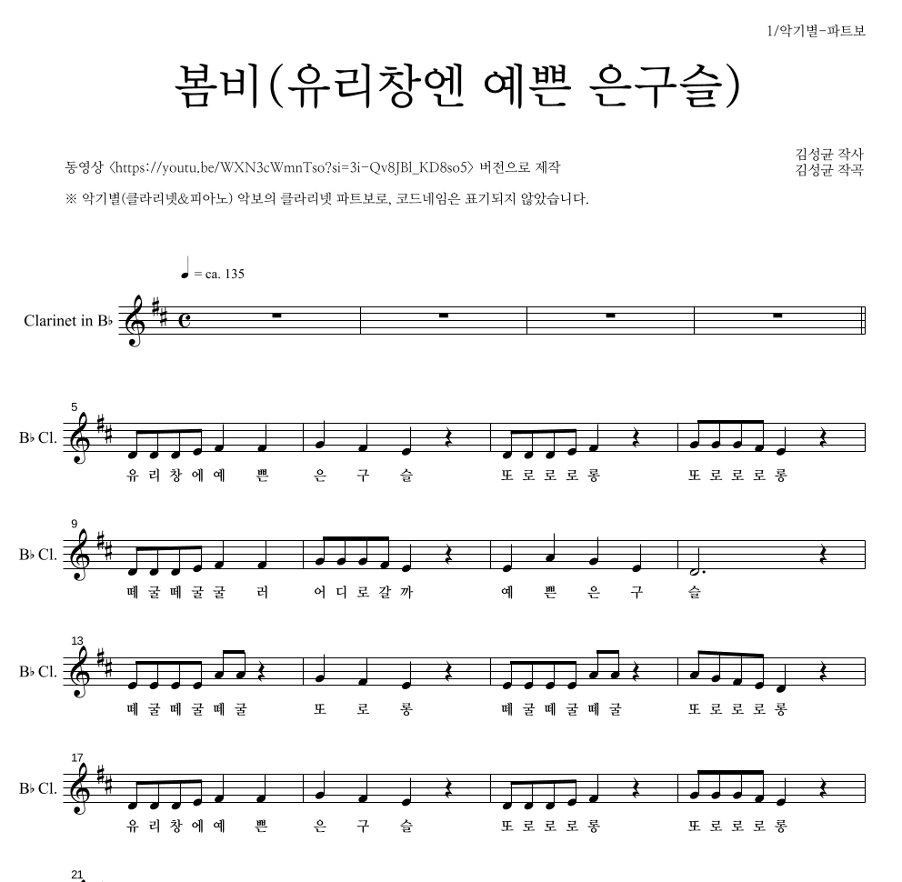 동요 - 봄비(유리창엔 예쁜 은구슬) 클라리넷 파트보 악보 