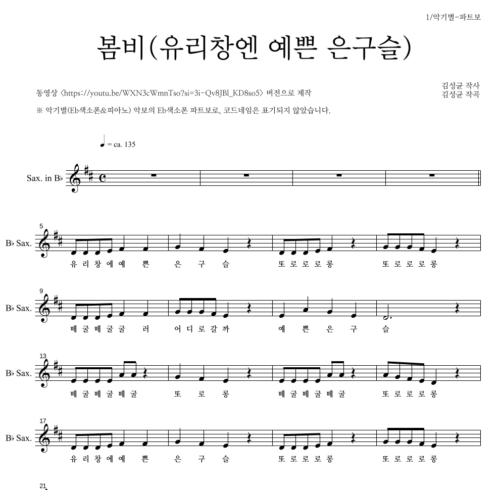 동요 - 봄비(유리창엔 예쁜 은구슬) Bb색소폰 파트보 악보 