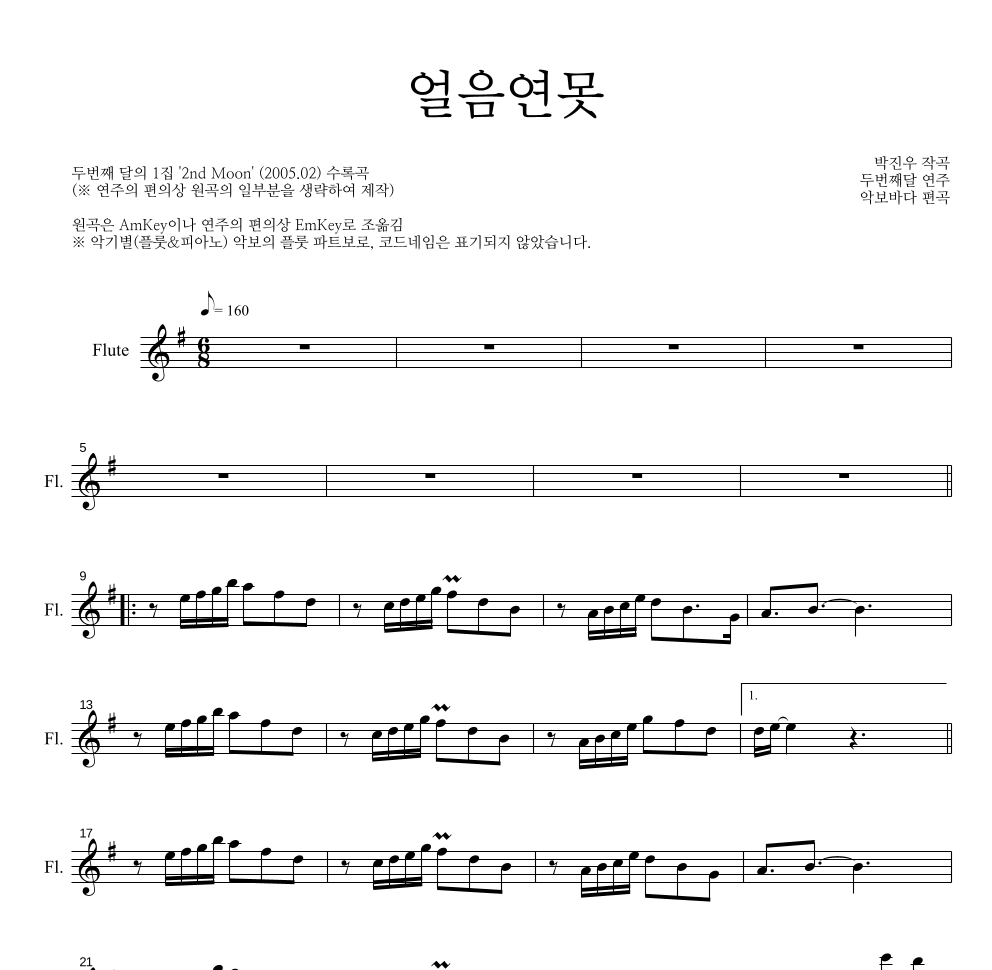 두번째 달 - 얼음연못 플룻 파트보 악보 