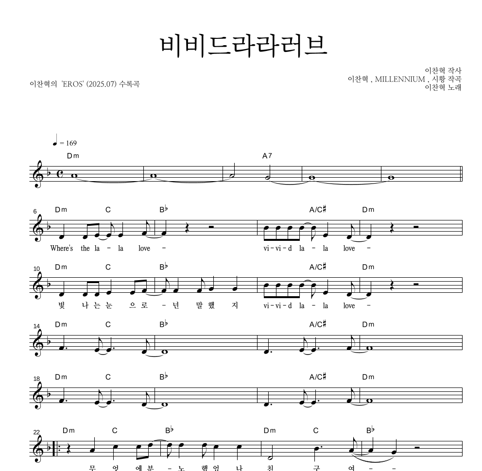 이찬혁 - 비비드라라러브 멜로디 악보 
