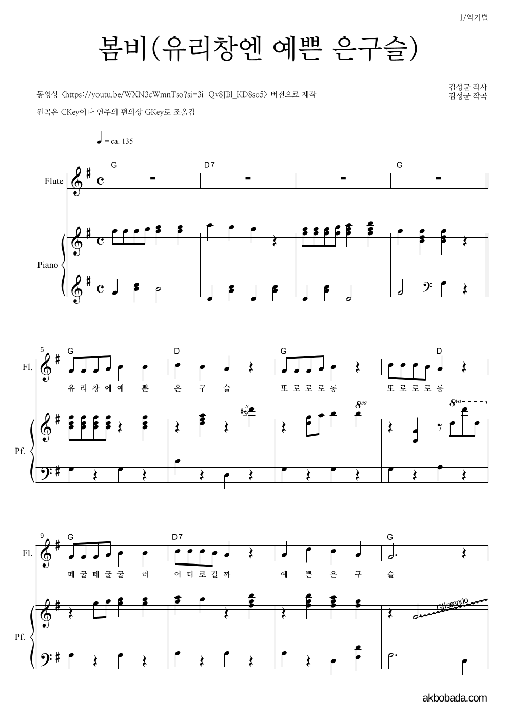 동요 - 봄비(유리창엔 예쁜 은구슬) 플룻&피아노 악보 