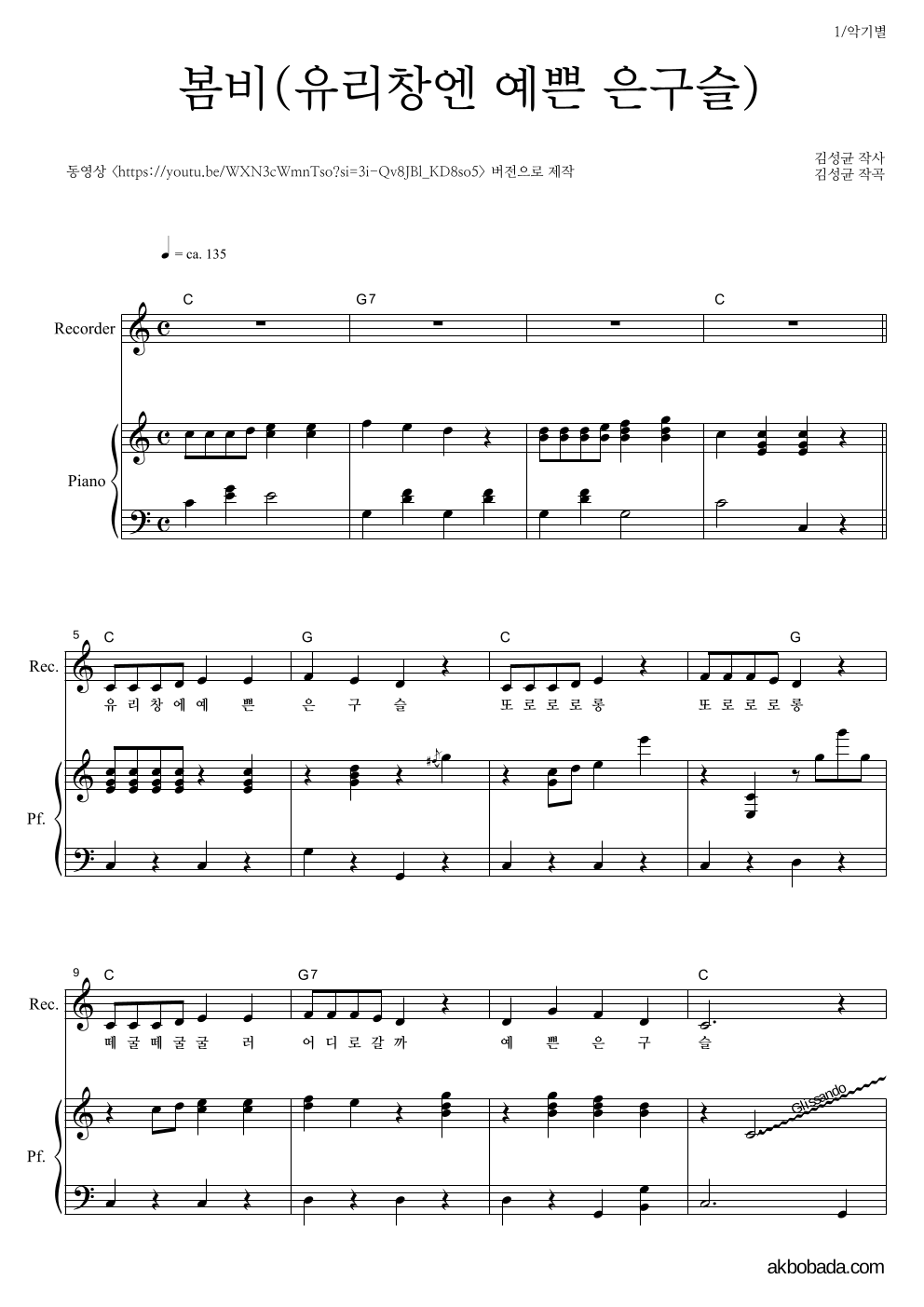 동요 - 봄비(유리창엔 예쁜 은구슬) 리코더&피아노 악보 