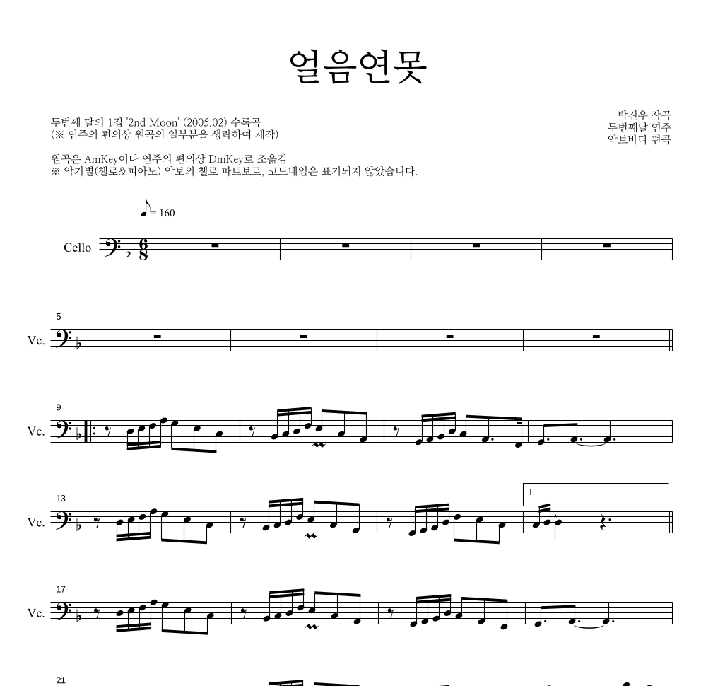 두번째 달 - 얼음연못 첼로 파트보 악보 