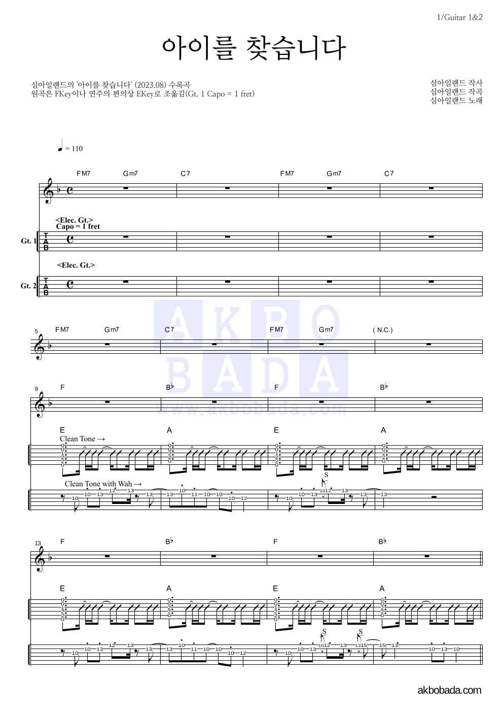 심아일랜드 - 아이를 찾습니다 기타(Tab) 악보 