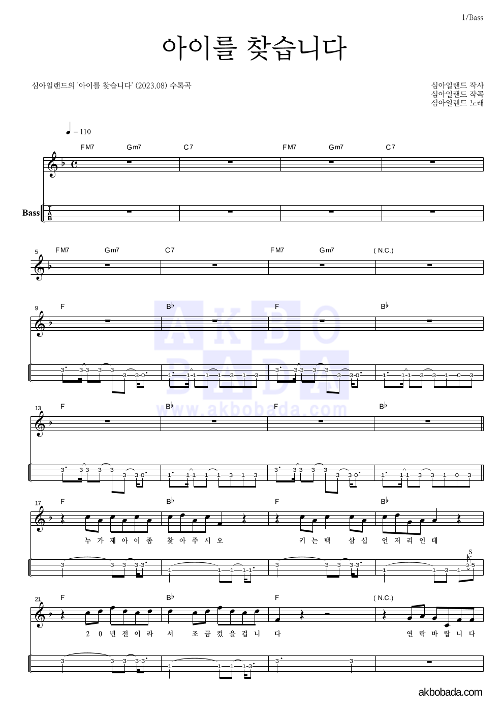 심아일랜드 - 아이를 찾습니다 베이스(Tab) 악보 