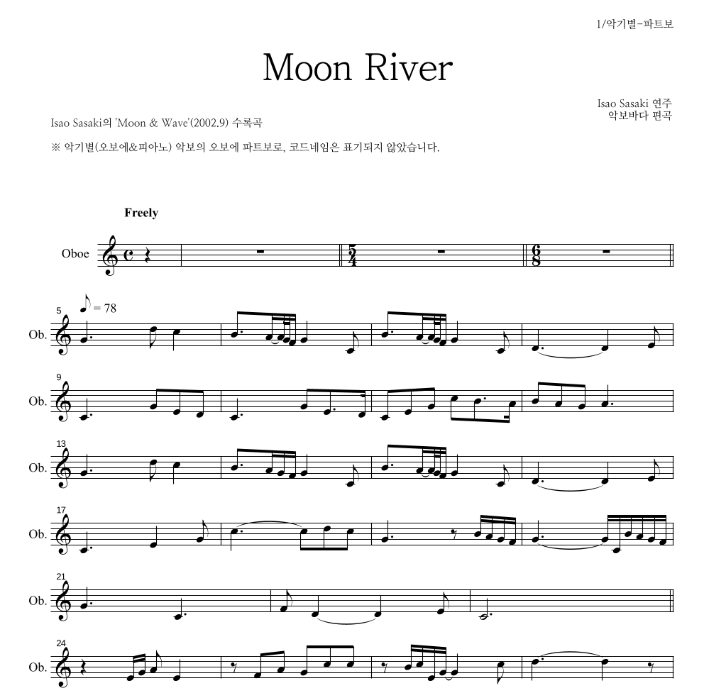 Isao Sasaki - Moon River 오보에 파트보 악보 