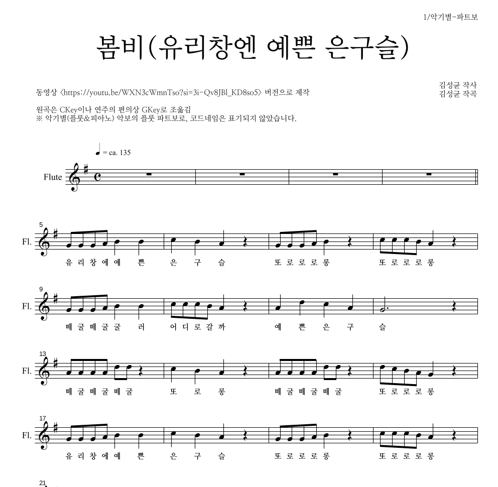 동요 - 봄비(유리창엔 예쁜 은구슬) 플룻 파트보 악보 