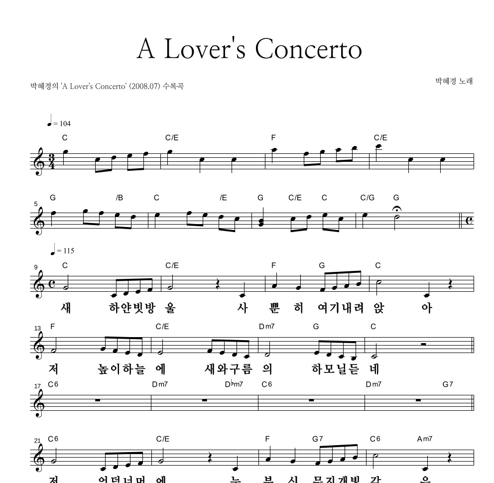 박혜경 - A Lover's Concerto 멜로디 큰가사 악보 