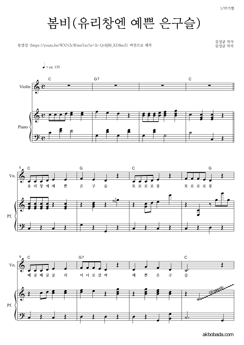 동요 - 봄비(유리창엔 예쁜 은구슬) 바이올린&피아노 악보 