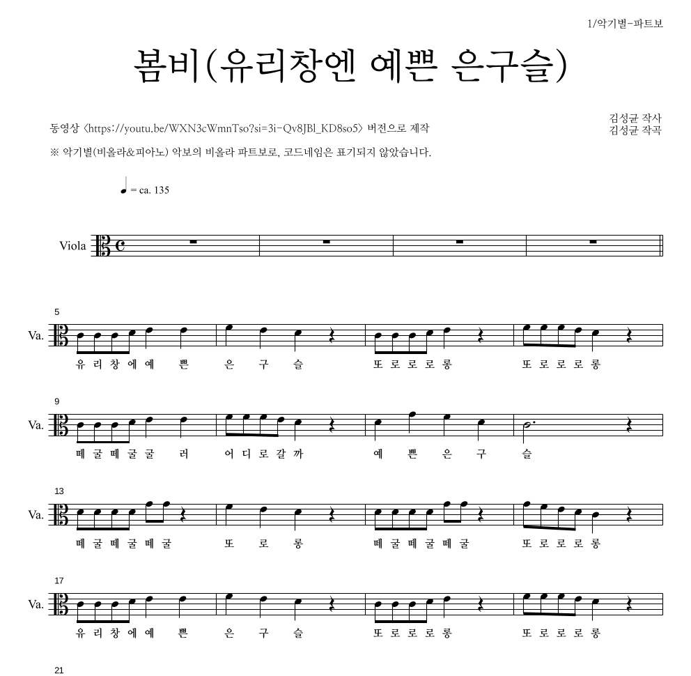 동요 - 봄비(유리창엔 예쁜 은구슬) 비올라 파트보 악보 