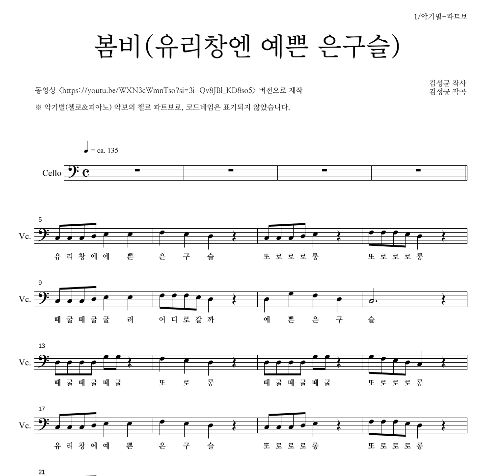 동요 - 봄비(유리창엔 예쁜 은구슬) 첼로 파트보 악보 