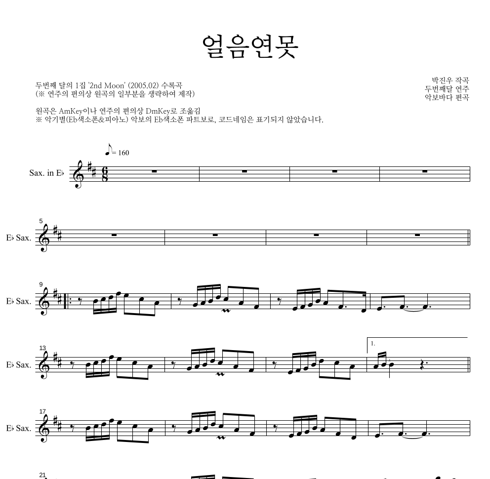 두번째 달 - 얼음연못 Eb색소폰 파트보 악보 