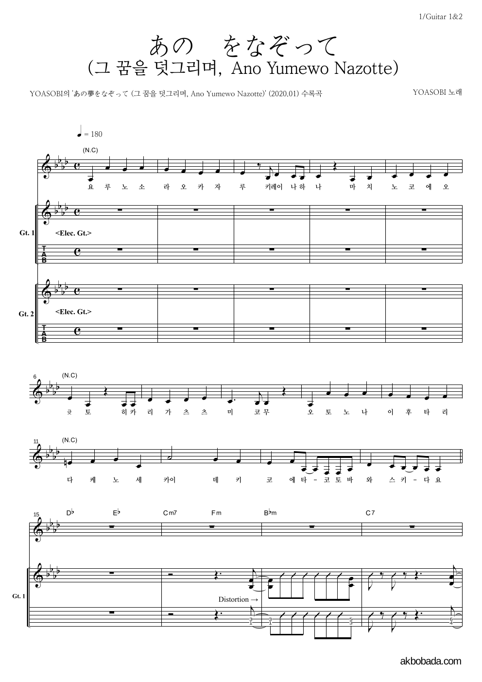 YOASOBI - あの夢をなぞって (그 꿈을 덧그리며, Ano Yumewo Nazotte) 기타1,2 악보 