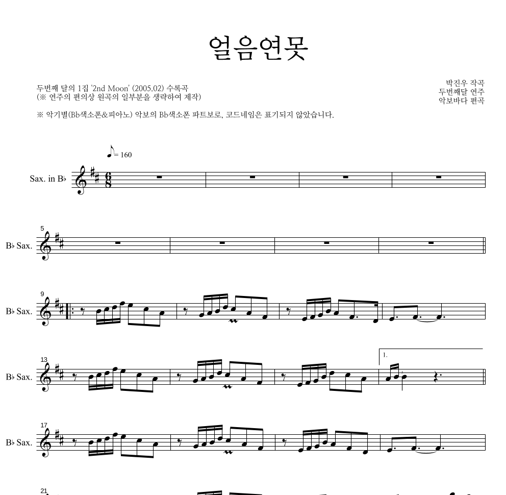 두번째 달 - 얼음연못 Bb색소폰 파트보 악보 