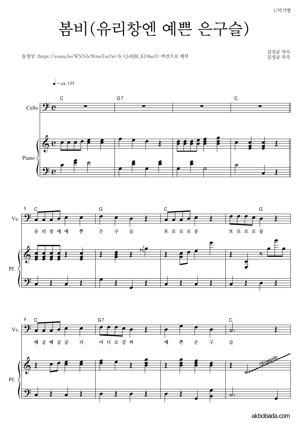 동요 - 봄비(유리창엔 예쁜 은구슬) 첼로&피아노 악보 