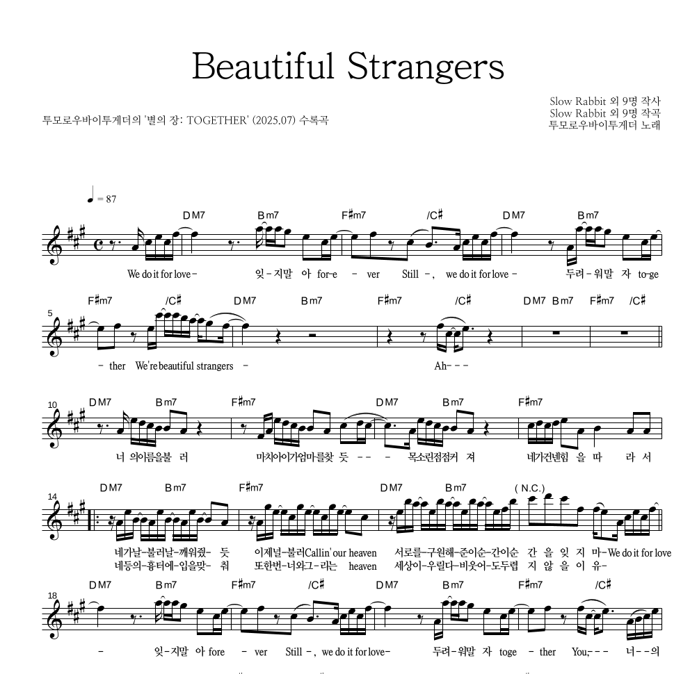 투모로우바이투게더 - Beautiful Strangers 멜로디 악보 