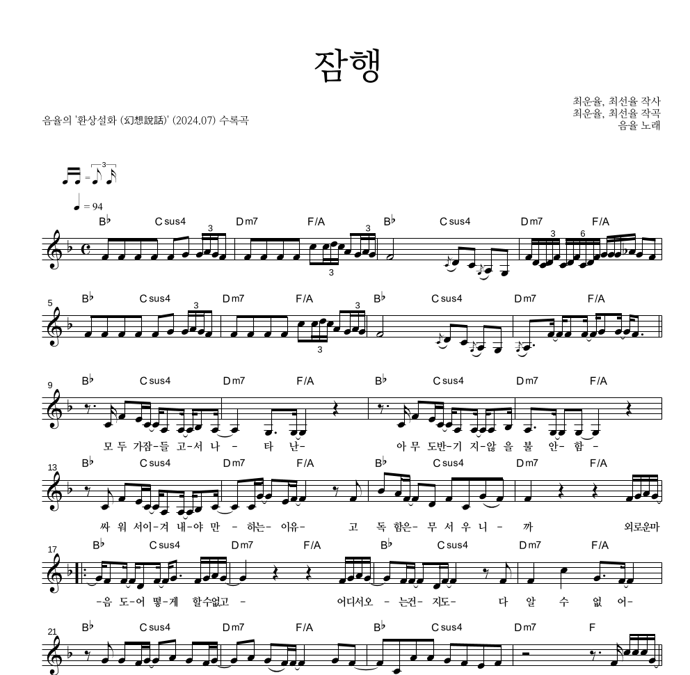 음율 - 잠행 멜로디 악보 