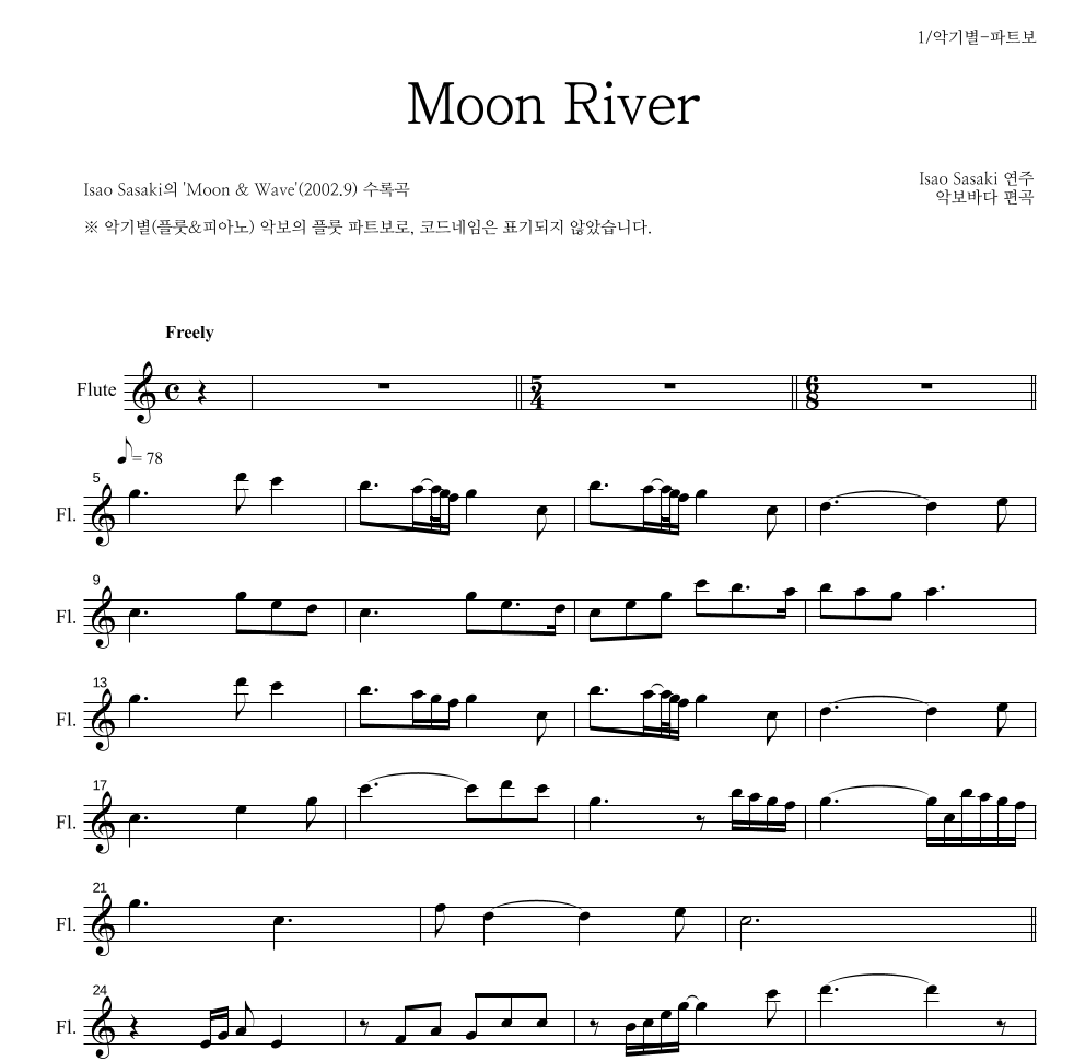 Isao Sasaki - Moon River 플룻 파트보 악보 