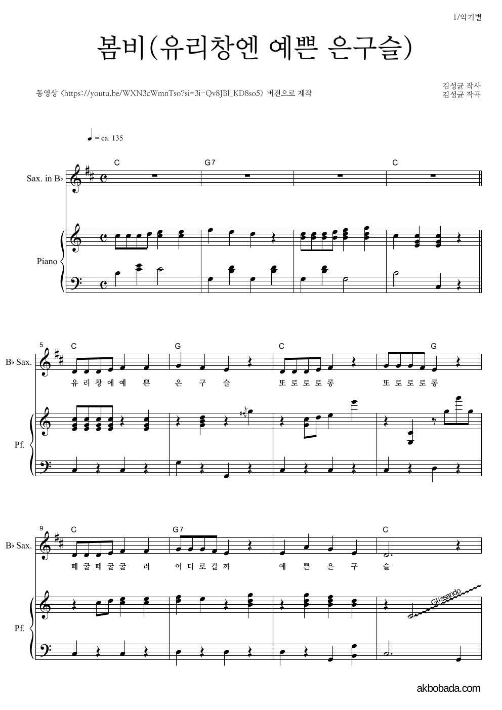 동요 - 봄비(유리창엔 예쁜 은구슬) Bb색소폰&피아노 악보 