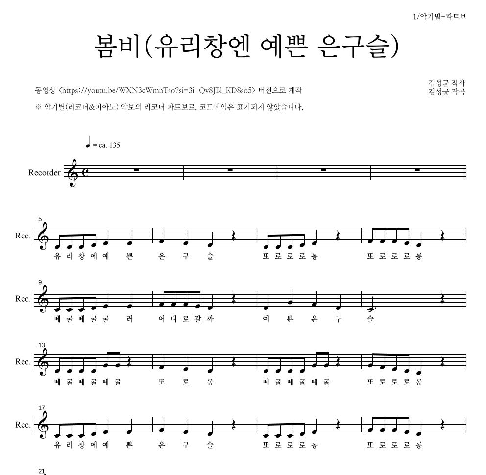 동요 - 봄비(유리창엔 예쁜 은구슬) 리코더 파트보 악보 