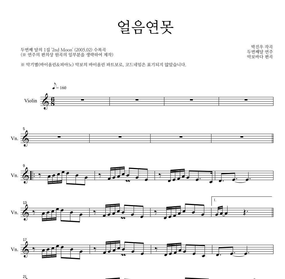 두번째 달 - 얼음연못 바이올린 파트보 악보 