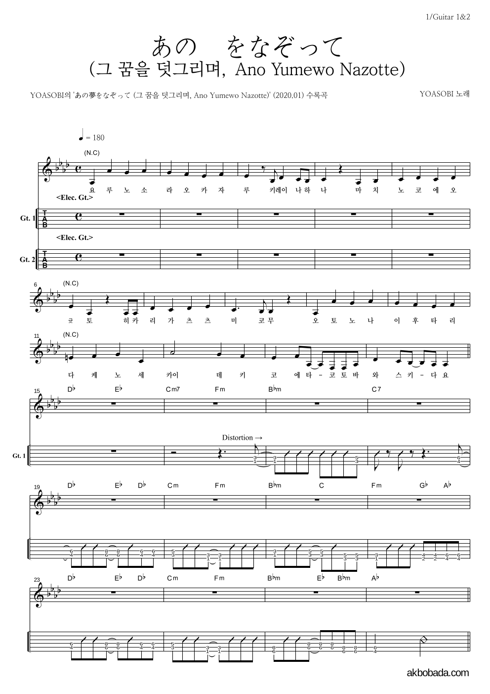 YOASOBI - あの夢をなぞって(그 꿈을 덧그리며)(Ballade Ver.) 기타(Tab) 악보 