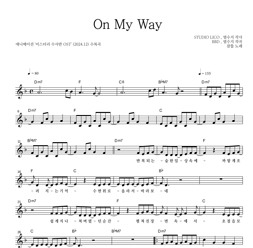 잠뜰 - On my way 멜로디 악보 
