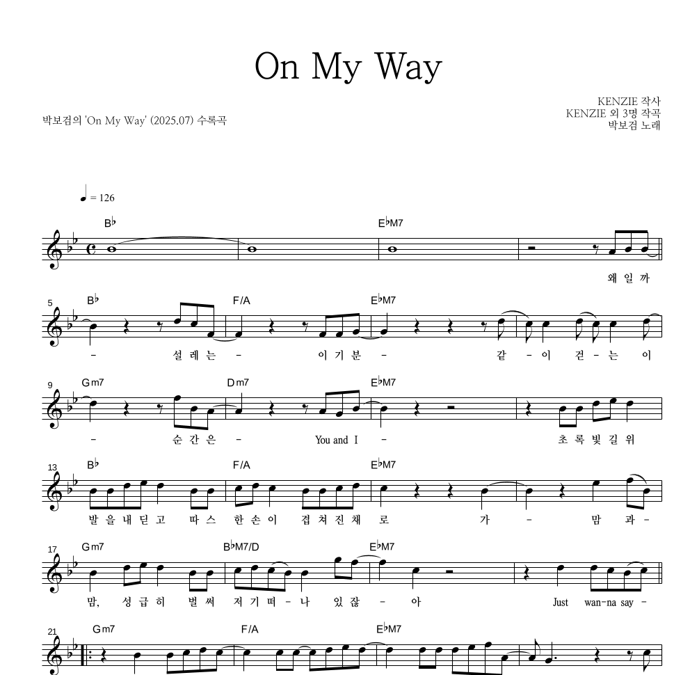 박보검 - On My Way 멜로디 악보 