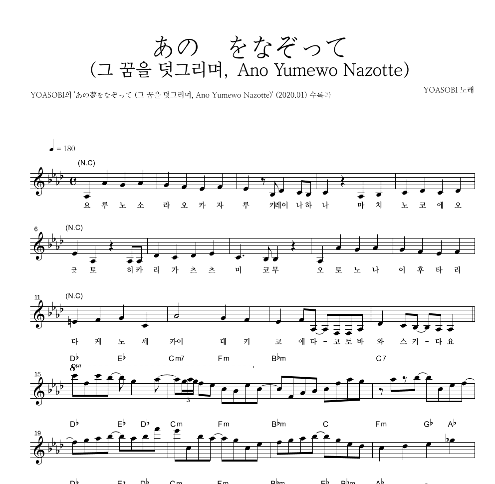 YOASOBI - あの夢をなぞって (그 꿈을 덧그리며, Ano Yumewo Nazotte) 멜로디 악보 