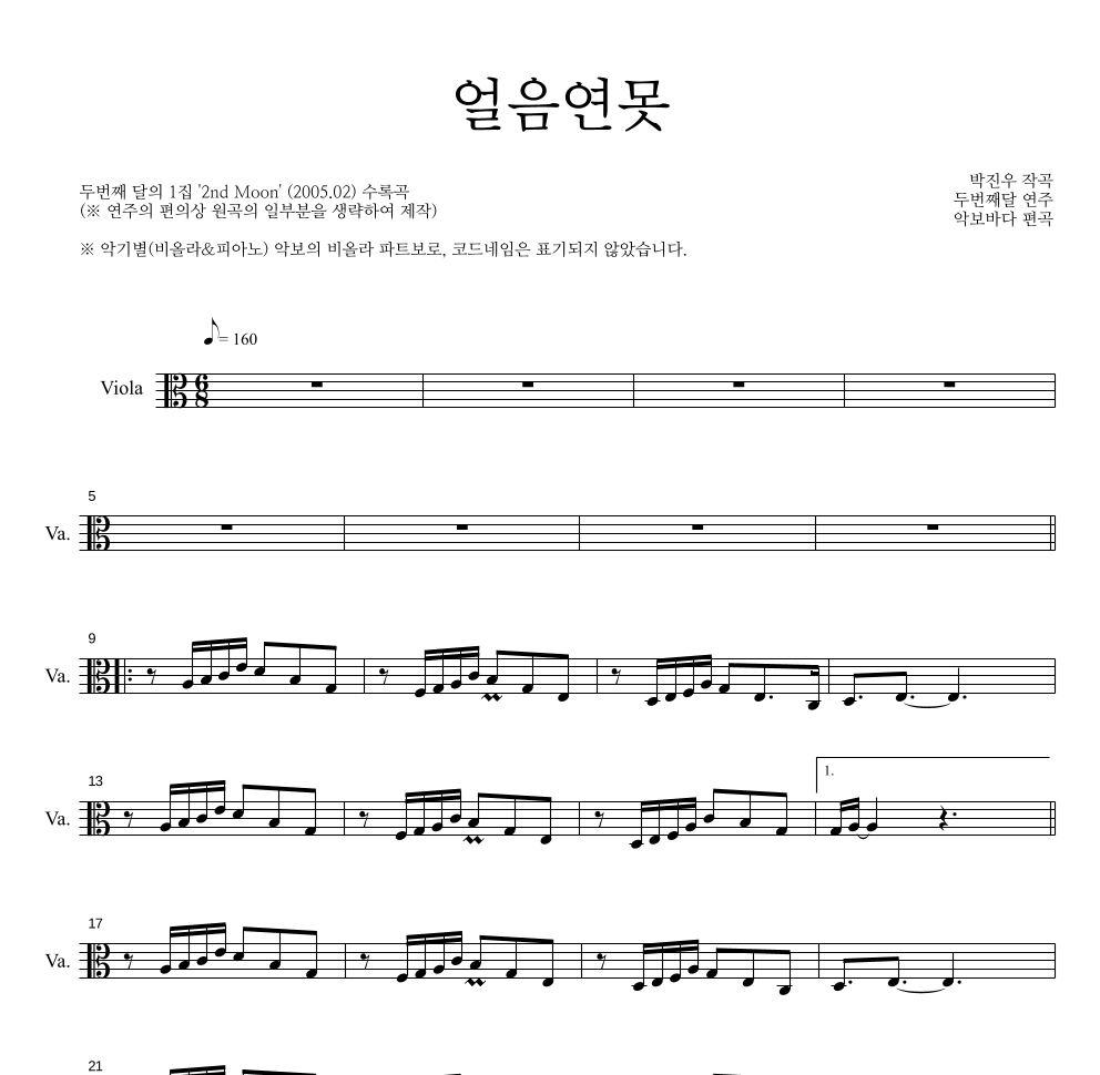 두번째 달 - 얼음연못 비올라 파트보 악보 