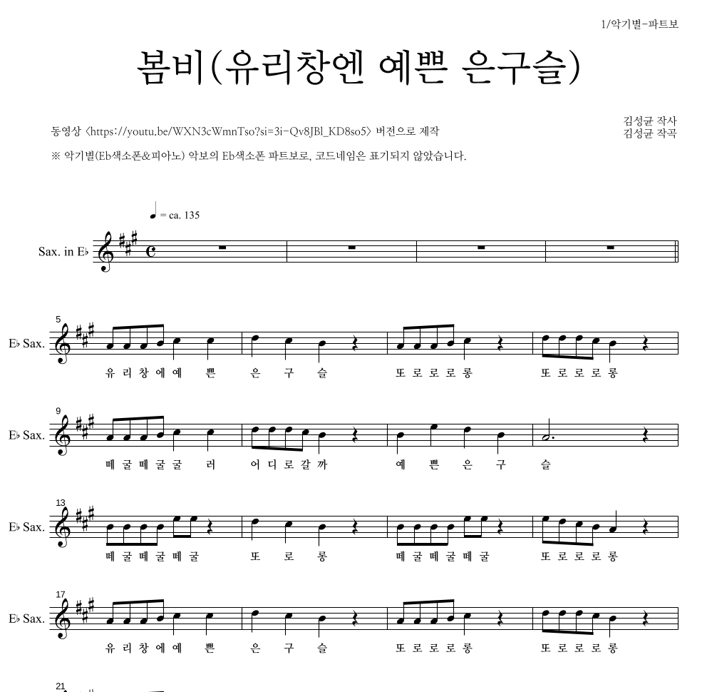 동요 - 봄비(유리창엔 예쁜 은구슬) Eb색소폰 파트보 악보 